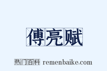 傅亮赋是什么意思的图片
